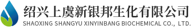  紹興上虞新銀邦生化有限公司