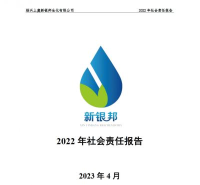 新銀邦生化2022年社會責任報告