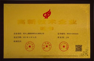 高新技術(shù)企業(yè)證書
