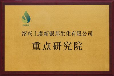 紹興市重點(diǎn)研究院