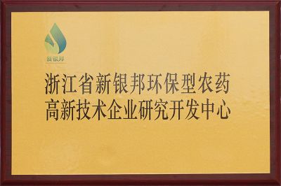 浙江省高新技術(shù)企業(yè)研究開發(fā)中心