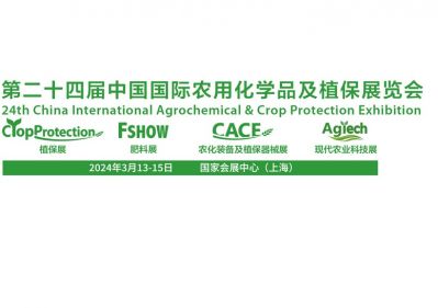 新銀邦生化邀請您參加第二十四屆中國國際農(nóng)用化學品及植保展覽會CAC