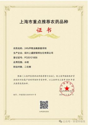 公司產(chǎn)品甲氧蟲酰肼，榮獲上海市重點農(nóng)藥推薦品種